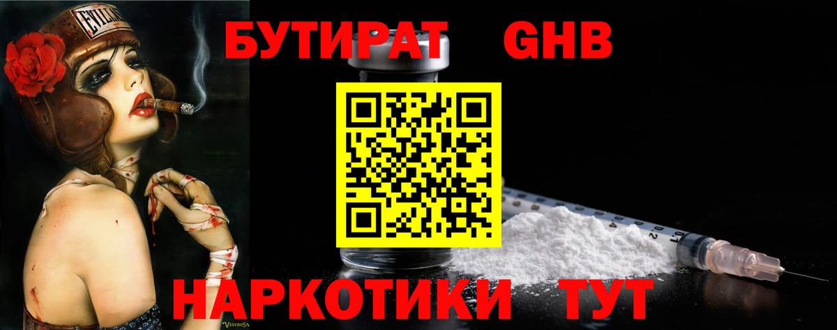Отрадный  БУТИРАТ 99%  Вход с VPN 