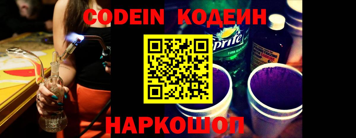 Кодеин напиток Lean (лин)  Codein Purple Drank  Вход с VPN  Отрадный 